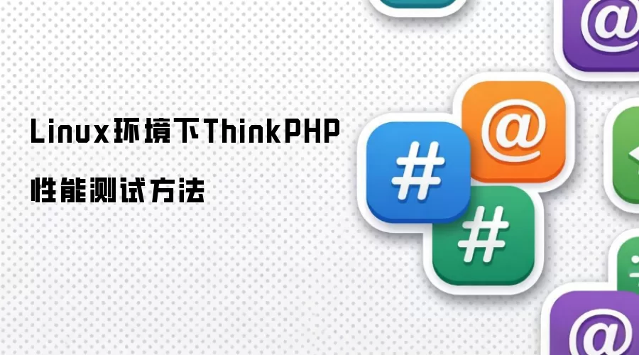 Linux环境下ThinkPHP性能测试方法