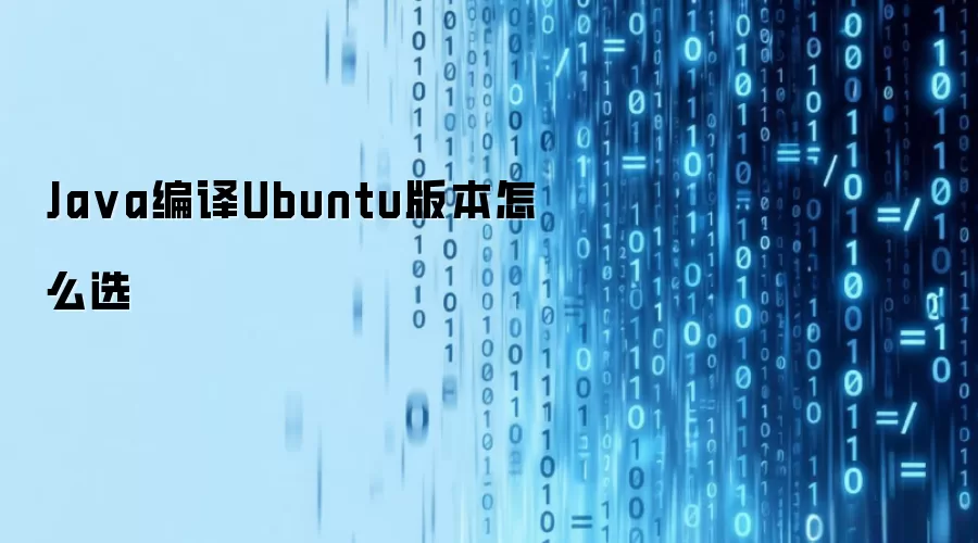 Java编译Ubuntu版本怎么选