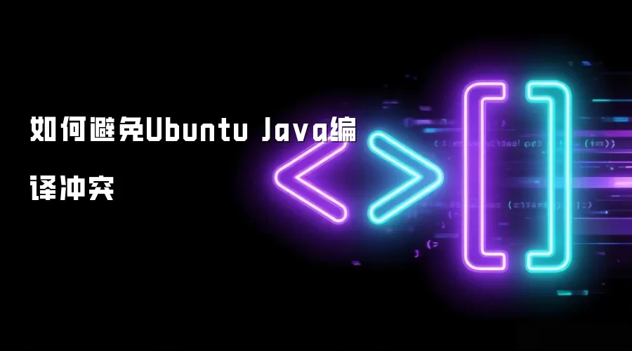 如何避免Ubuntu Java编译冲突