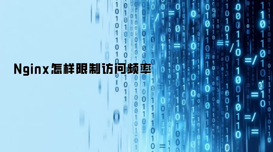 Nginx怎样限制访问频率