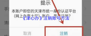 津心办如何注销账号