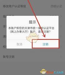 津心办如何注销账号