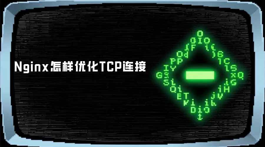 Nginx怎样优化TCP连接