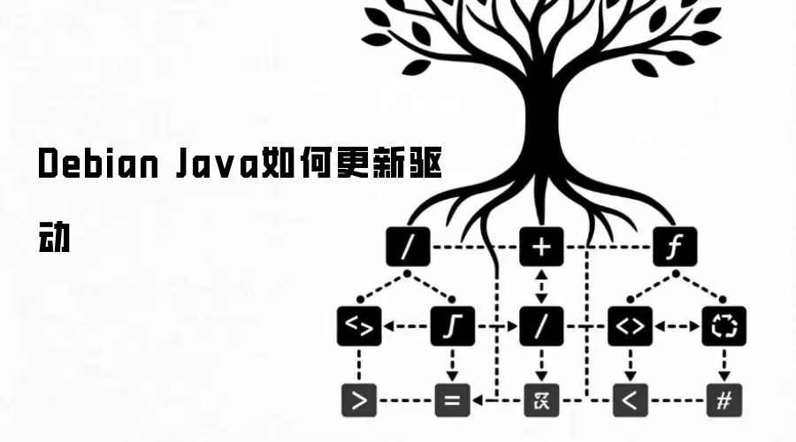 Debian Ja va如何更新驱动