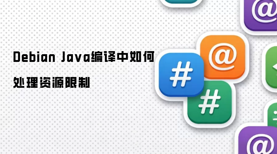 Debian Java编译中如何处理资源限制