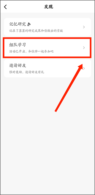 步骤三：在发现页找到组队学习