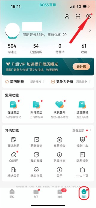 Boss直聘设置页面入口示意