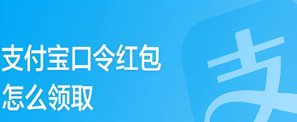 支付宝领取口令红包教程