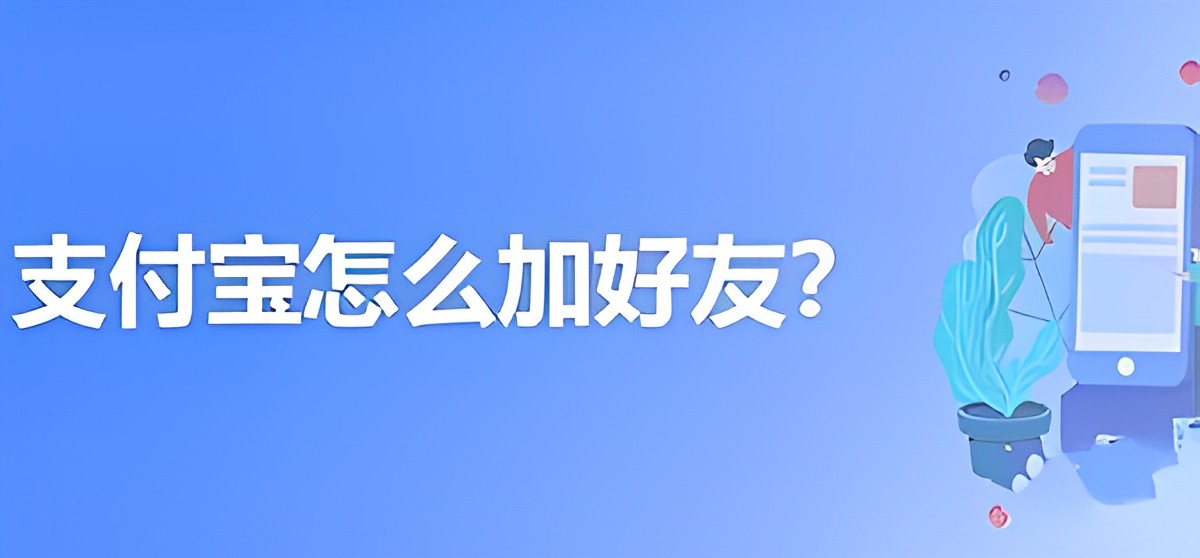 支付宝加好友流程