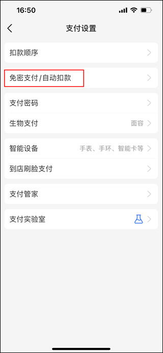 点击免密支付/自动扣款选项