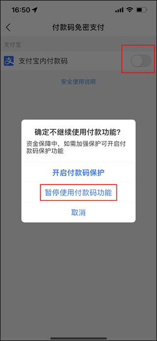 关闭支付宝内付款码免密支付开关
