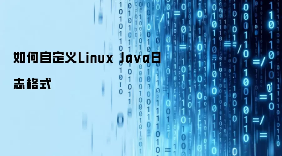 如何自定义Linux Java日志格式