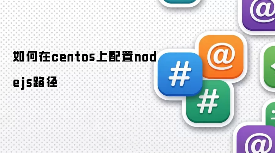 如何在centos上配置nodejs路径