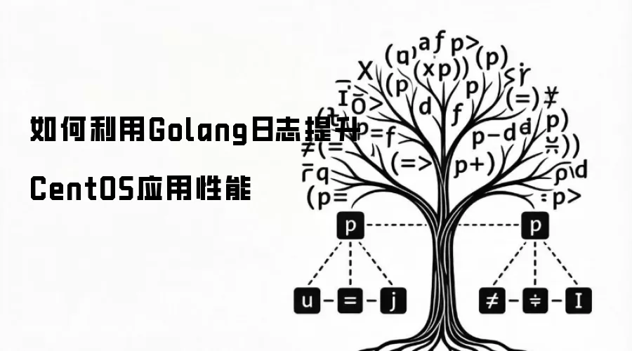 如何利用Golang日志提升CentOS应用性能