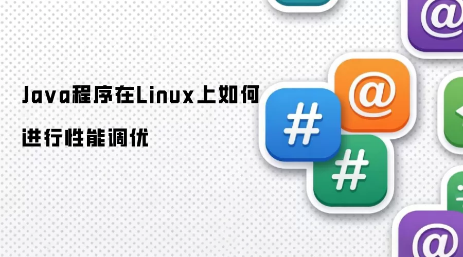Java程序在Linux上如何进行性能调优