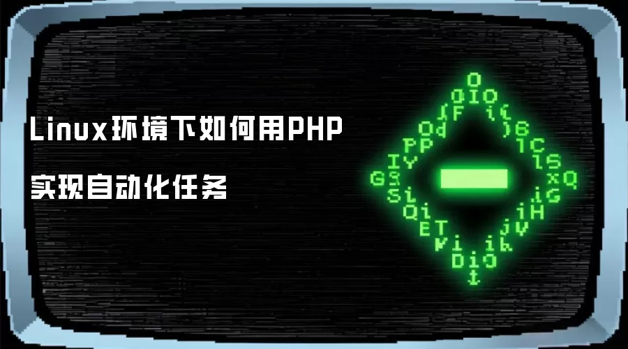 Linux环境下如何用PHP实现自动化任务
