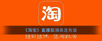 淘宝直播如何取消关注