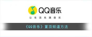 QQ音乐频道如何置顶