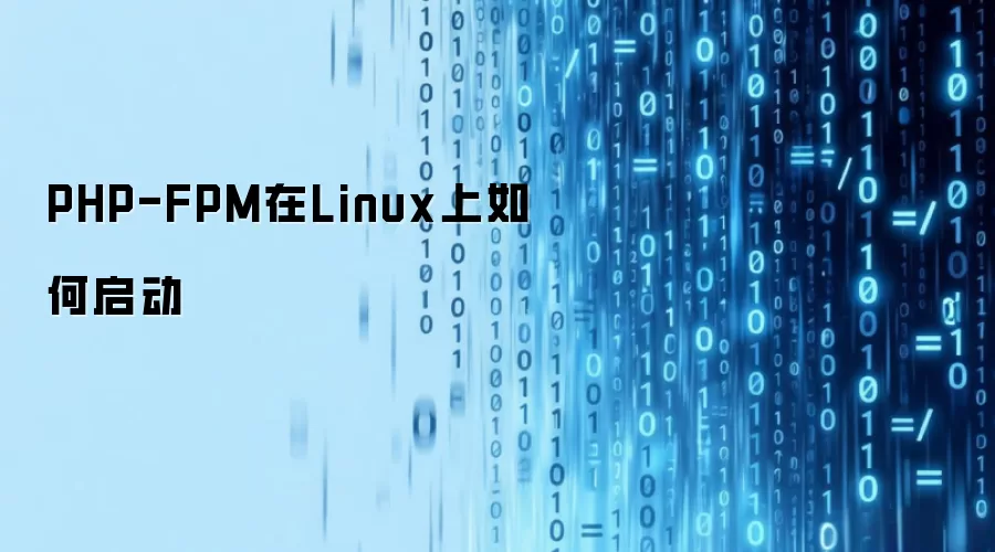 PHP-FPM在Linux上如何启动