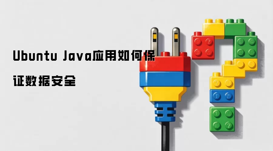 Ubuntu Java应用如何保证数据安全