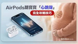 苹果手机能听胎心吗