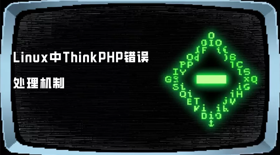 Linux中ThinkPHP错误处理机制