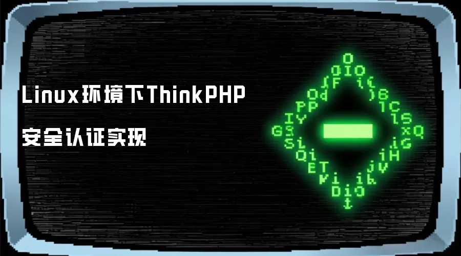 Linux环境下ThinkPHP安全认证实现