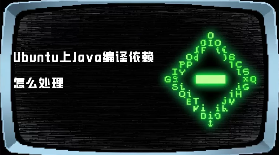 Ubuntu上Java编译依赖怎么处理