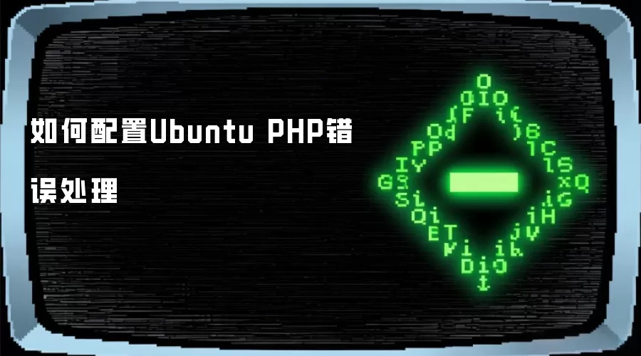 如何配置Ubuntu PHP错误处理