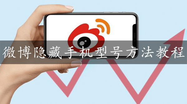 微博隐藏手机型号方法教程