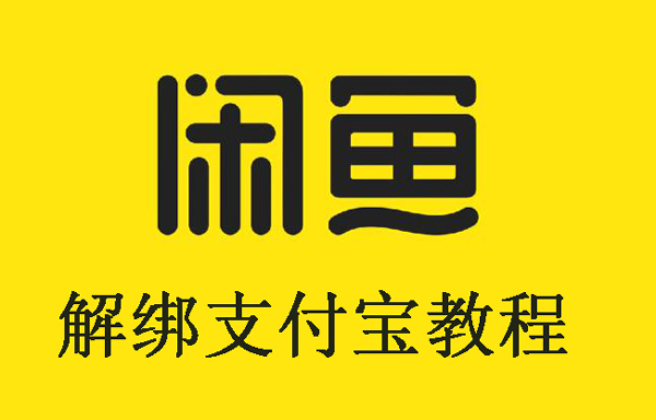 闲鱼解绑支付宝教程