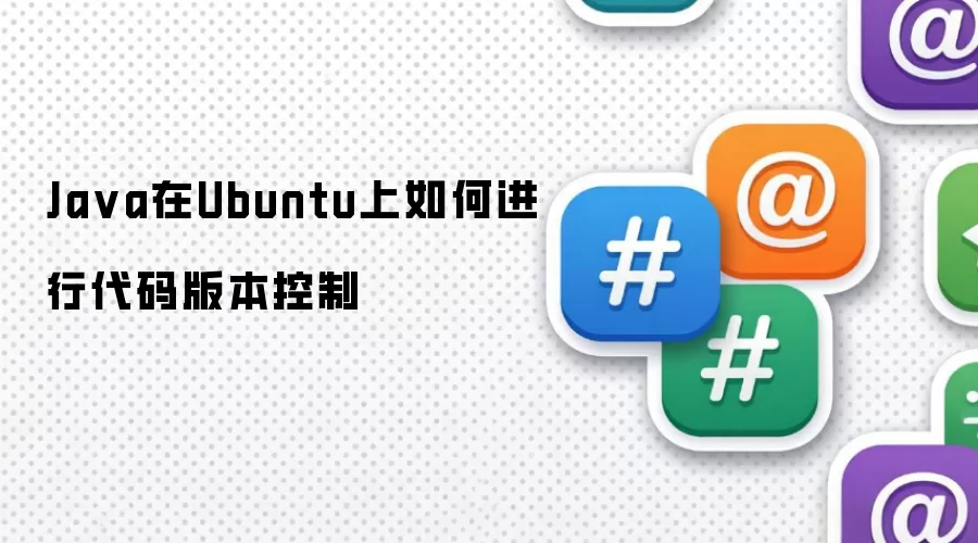 Java在Ubuntu上如何进行代码版本控制