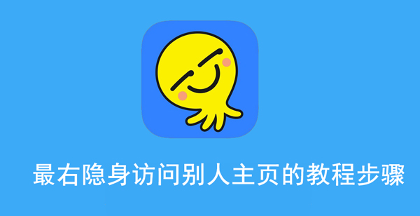 最右隐身访问别人主页的教程
