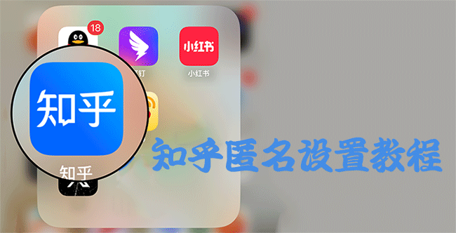  知乎匿名评论方法