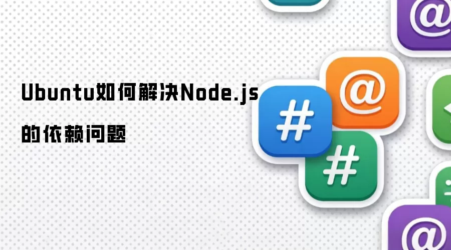 Ubuntu如何解决Node.js的依赖问题