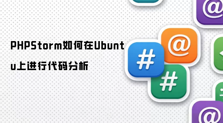 PHPStorm如何在Ubuntu上进行代码分析