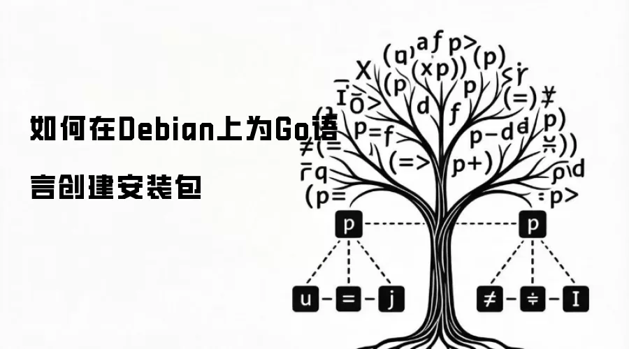 如何在Debian上为Go语言创建安装包