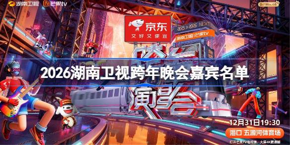 2026湖南卫视跨年晚会有哪些嘉宾 湖南卫视跨年晚会嘉宾名单2026