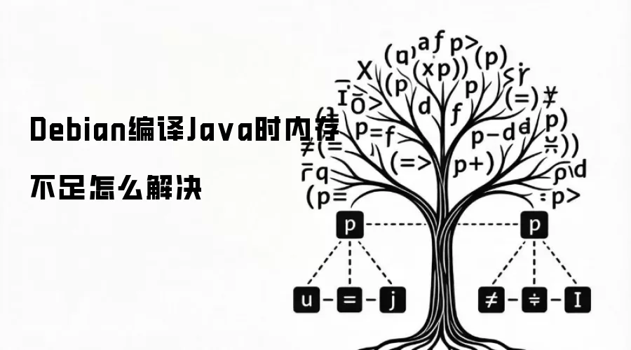 Debian编译Java时内存不足怎么解决
