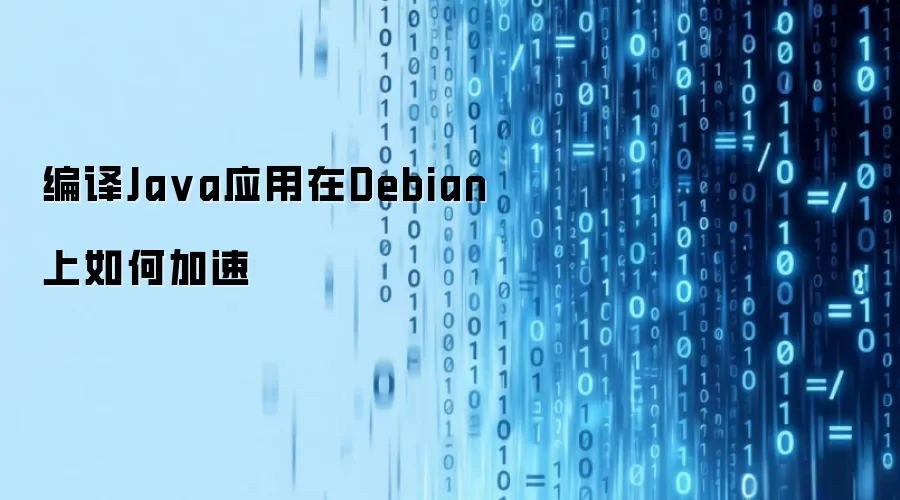 编译Ja va应用在Debian上如何加速