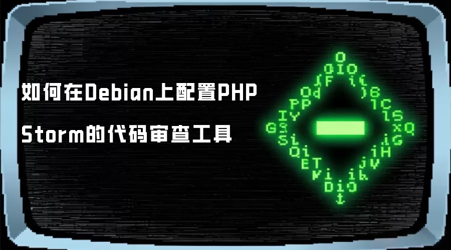 如何在Debian上配置PHPStorm的代码审查工具