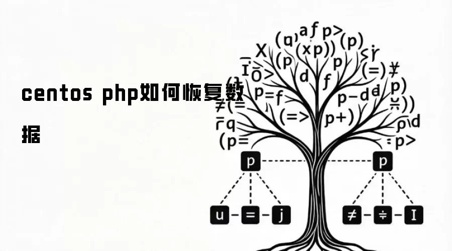 centos php如何恢复数据