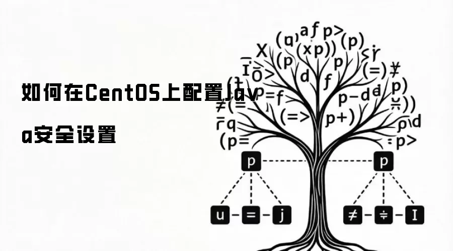 如何在CentOS上配置Ja va安全设置