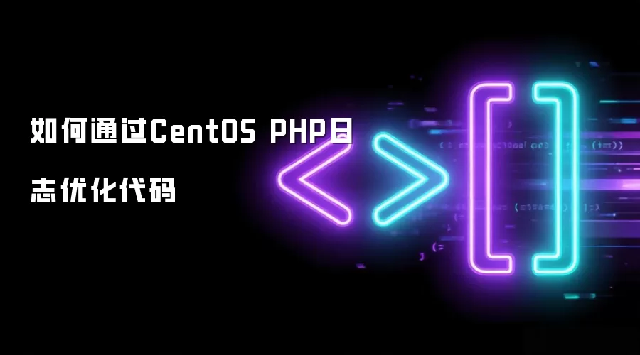 如何通过CentOS PHP日志优化代码
