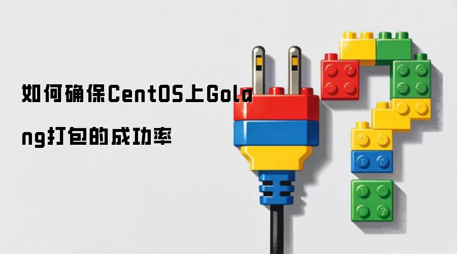 如何确保CentOS上Golang打包的成功率