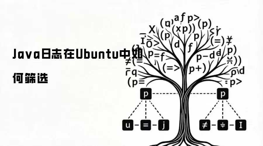 Ja va日志在Ubuntu中如何筛选