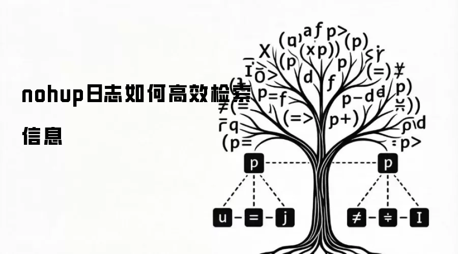nohup日志如何高效检索信息