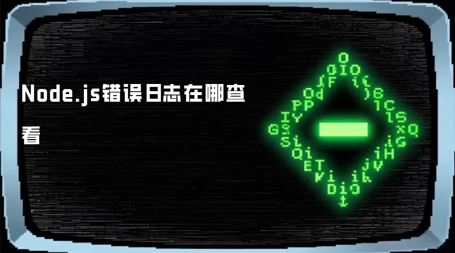 Node.js错误日志在哪查看