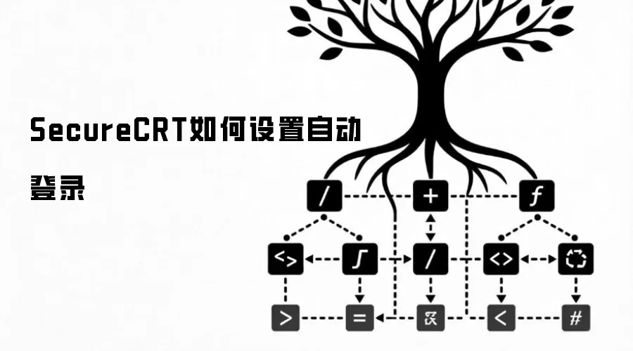 SecureCRT如何设置自动登录