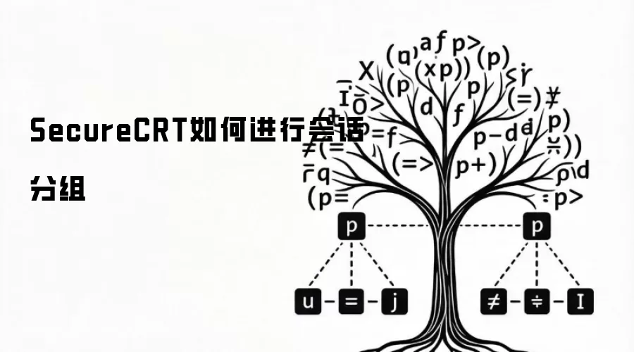 SecureCRT如何进行会话分组